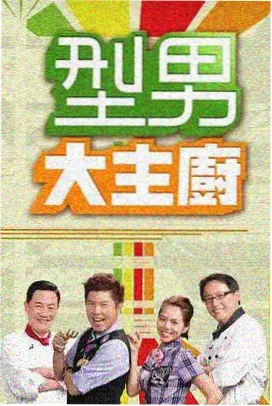 关系实验室 综艺海报